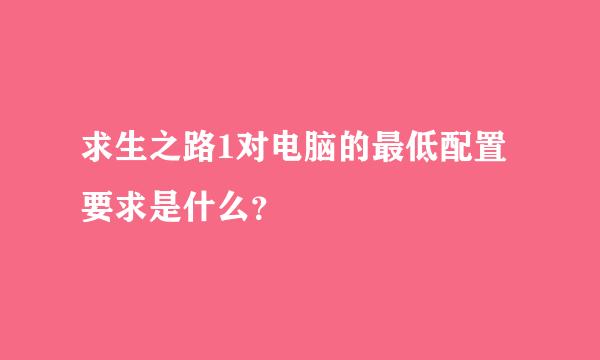 求生之路1对电脑的最低配置要求是什么？