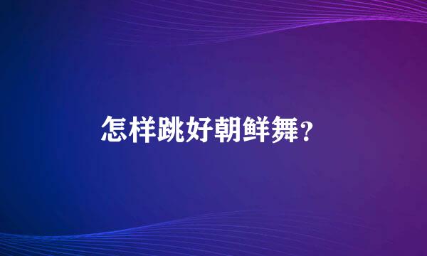 怎样跳好朝鲜舞？