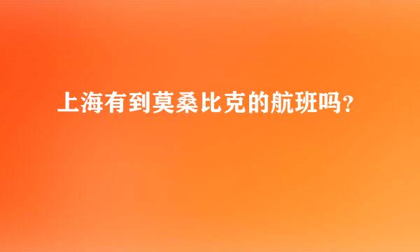 上海有到莫桑比克的航班吗？