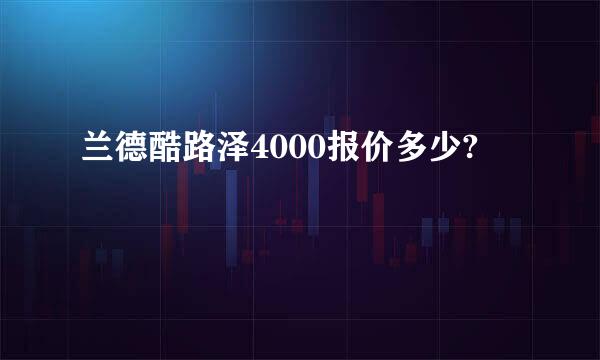 兰德酷路泽4000报价多少?