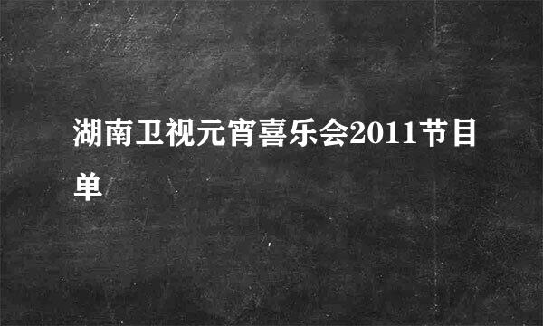 湖南卫视元宵喜乐会2011节目单