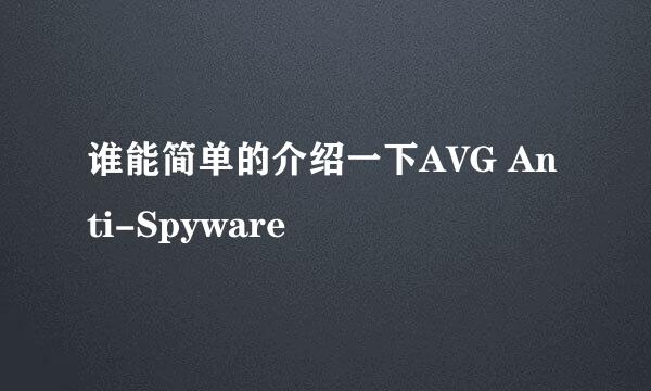 谁能简单的介绍一下AVG Anti-Spyware