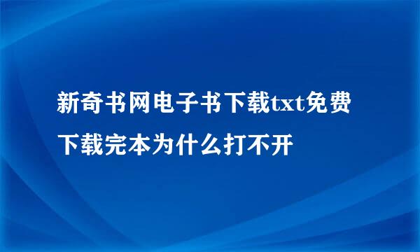 新奇书网电子书下载txt免费下载完本为什么打不开