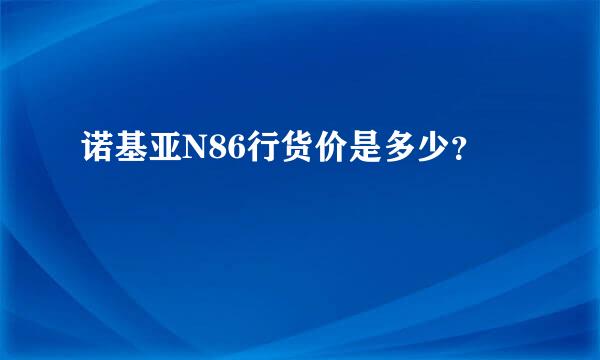 诺基亚N86行货价是多少？