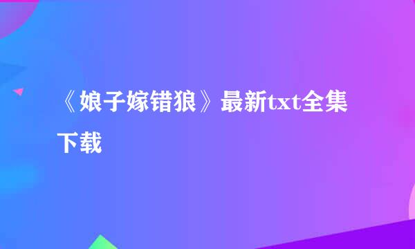 《娘子嫁错狼》最新txt全集下载