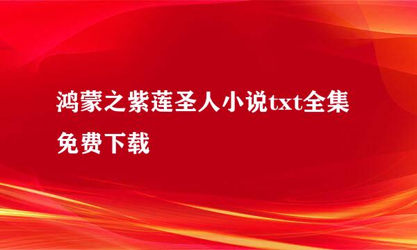 鸿蒙之紫莲圣人小说txt全集免费下载