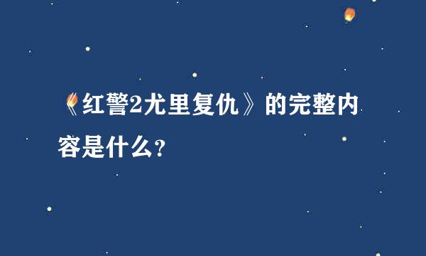 《红警2尤里复仇》的完整内容是什么？