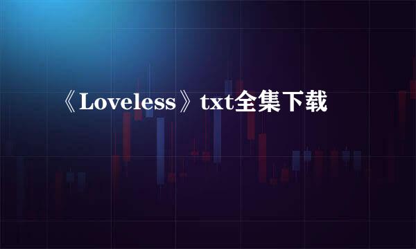 《Loveless》txt全集下载