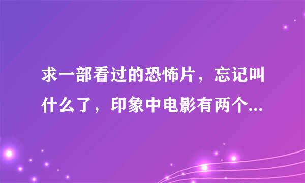 求一部看过的恐怖片，忘记叫什么了，印象中电影有两个翻译的名字，第二个叫杀人如麻