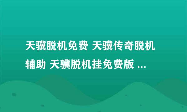 天骥脱机免费 天骥传奇脱机辅助 天骥脱机挂免费版 去哪买？