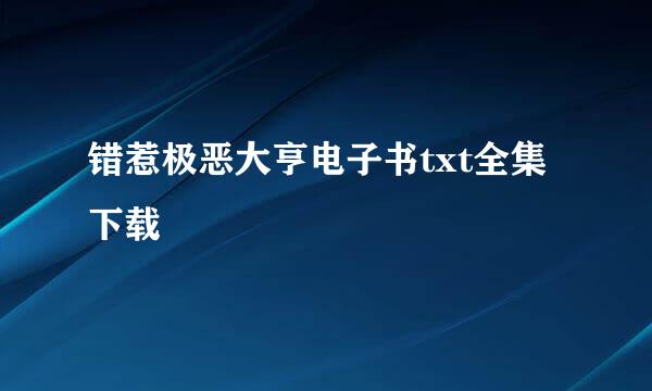 错惹极恶大亨电子书txt全集下载