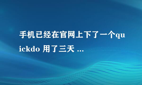 手机已经在官网上下了一个quickdo 用了三天 很好用 请大家帮个忙 给个激活码 我的id是A426C9B6A7,非常感谢