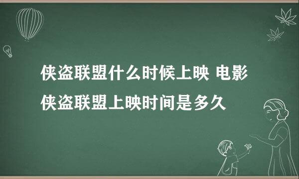 侠盗联盟什么时候上映 电影侠盗联盟上映时间是多久