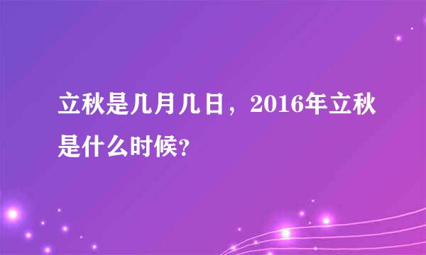 立秋是几月几日，2016年立秋是什么时候？