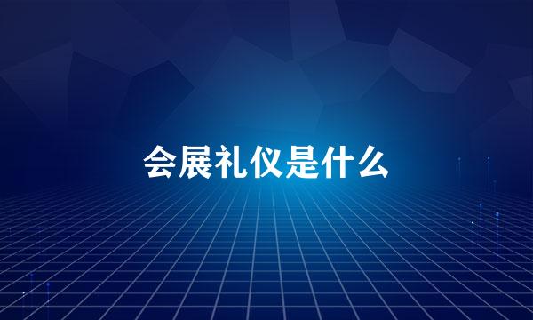 会展礼仪是什么