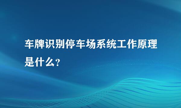 车牌识别停车场系统工作原理是什么？