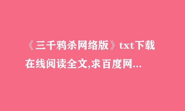 《三千鸦杀网络版》txt下载在线阅读全文,求百度网盘云资源