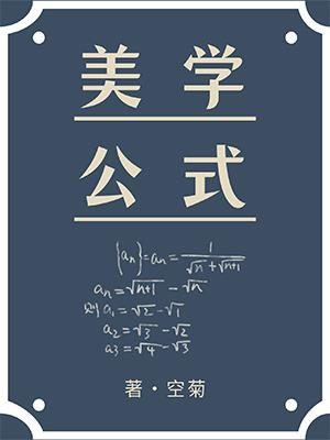 《美学公式》txt下载在线阅读全文，求百度网盘云资源