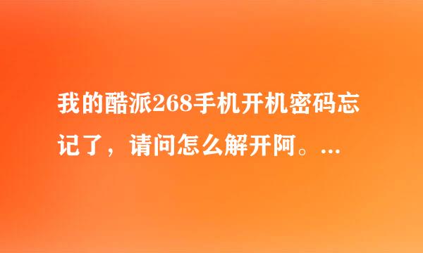 我的酷派268手机开机密码忘记了，请问怎么解开阿。谢谢！！！