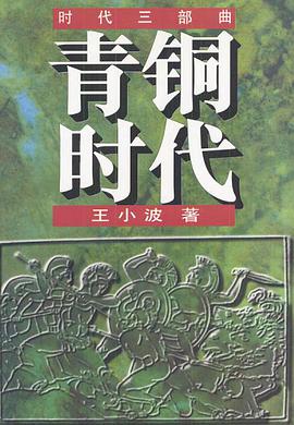 《青铜时代时代三部曲》txt下载在线阅读全文，求百度网盘云资源