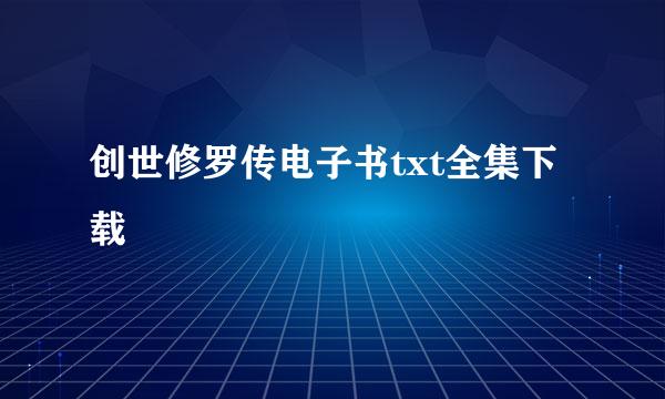 创世修罗传电子书txt全集下载