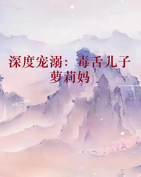 《深度宠溺：毒舌儿子萝莉妈》txt下载在线阅读全文，求百度网盘云资源