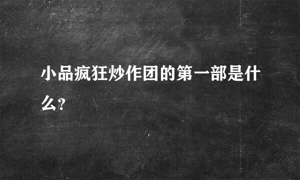 小品疯狂炒作团的第一部是什么？