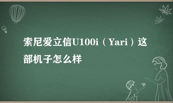 索尼爱立信U100i（Yari）这部机子怎么样