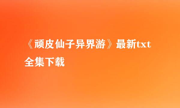 《顽皮仙子异界游》最新txt全集下载