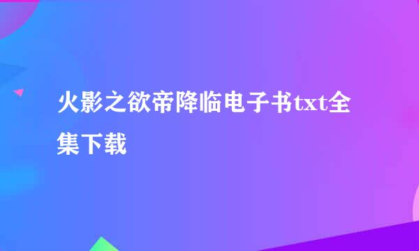 火影之欲帝降临电子书txt全集下载