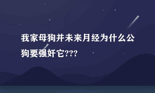 我家母狗并未来月经为什么公狗要强奸它???