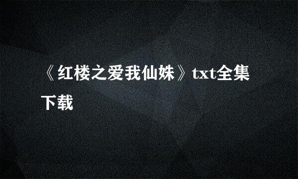 《红楼之爱我仙姝》txt全集下载