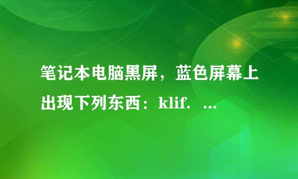 笔记本电脑黑屏，蓝色屏幕上出现下列东西：klif．sys．．．．．．．．．