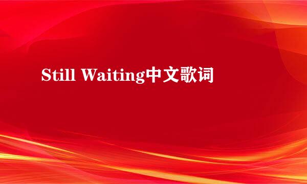 Still Waiting中文歌词