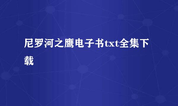 尼罗河之鹰电子书txt全集下载