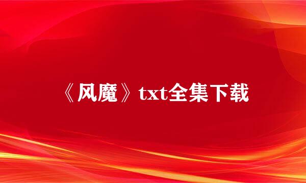 《风魔》txt全集下载