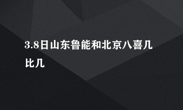 3.8日山东鲁能和北京八喜几比几