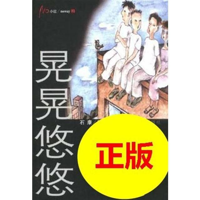 石康-《晃晃悠悠》电子书txt全集下载