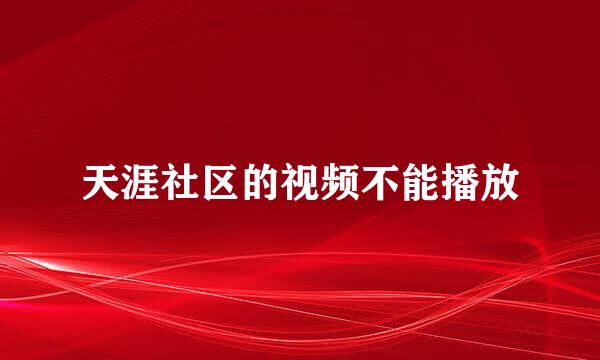 天涯社区的视频不能播放