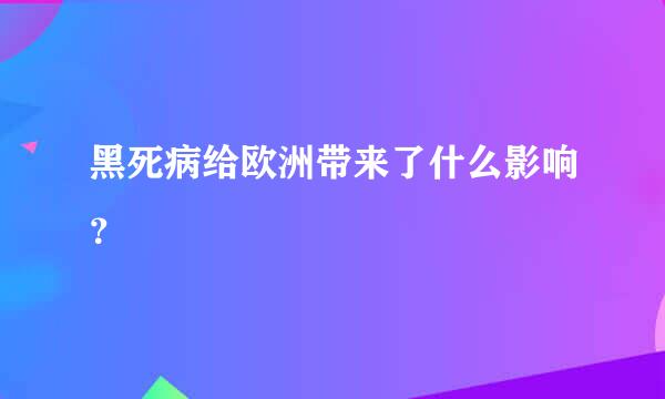 黑死病给欧洲带来了什么影响？