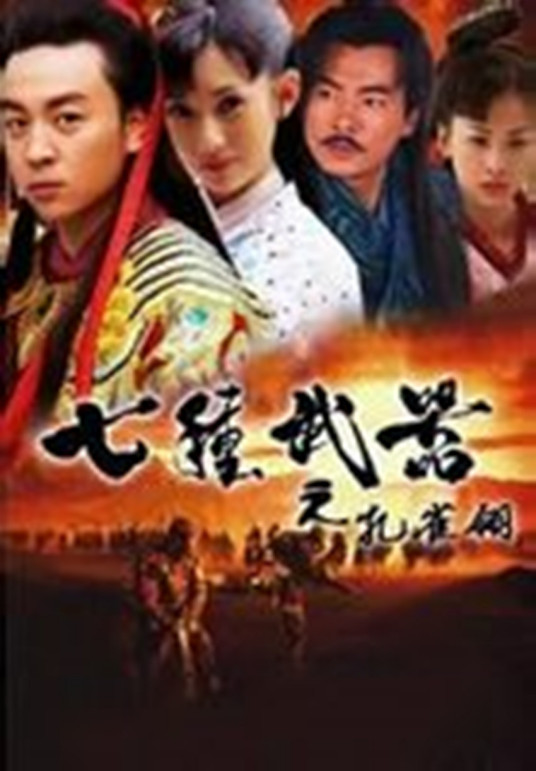 跪求七种武器之孔雀翎2011年上映的由 释小龙主演的百度云资源