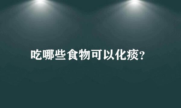 吃哪些食物可以化痰？