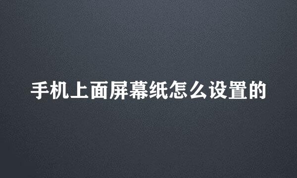 手机上面屏幕纸怎么设置的