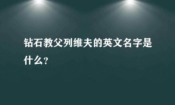 钻石教父列维夫的英文名字是什么？