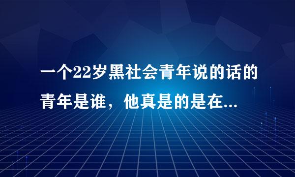 一个22岁黑社会青年说的话的青年是谁，他真是的是在弘扬中国传统文化吗？