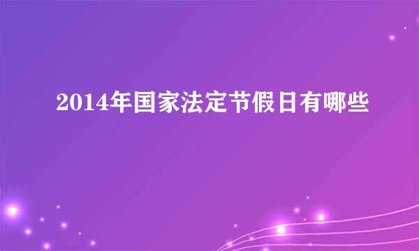 2014年国家法定节假日有哪些