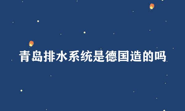 青岛排水系统是德国造的吗