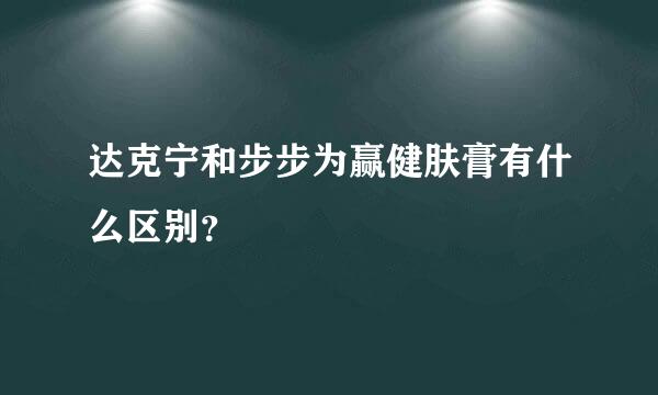 达克宁和步步为赢健肤膏有什么区别？