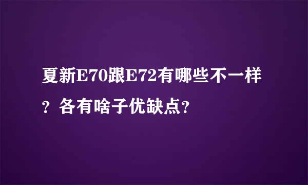 夏新E70跟E72有哪些不一样？各有啥子优缺点？