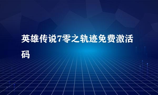 英雄传说7零之轨迹免费激活码